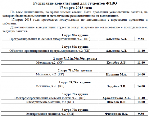 Расписание консультаций для студентов ФЗВО 17 марта 2018 года