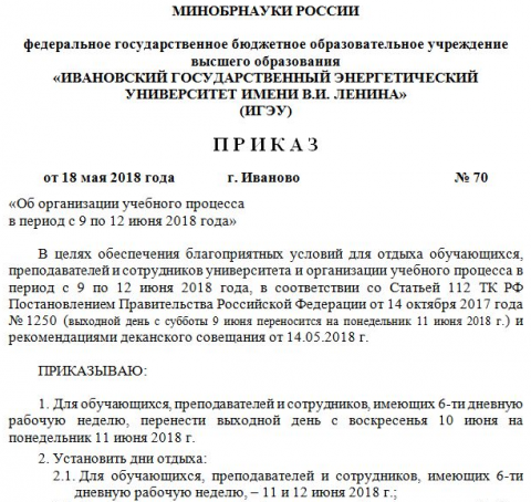 Об организации учебного процесса в период с 9 по 12 июня 2018 года