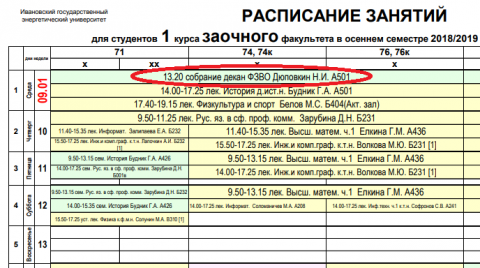 Расписание занятий, зачетов и экзаменов зимней сессии ФЗВО ИГЭУ 2018-2019 учебного года